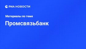 Банк ПСБ: текущая ситуация в Четыре глаза