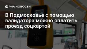 Чем можно оплатить проезд в автобусе Подмосковья в Четыре глаза