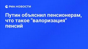 Что такое валоризация пенсионных выплат пенсионерам в Четыре глаза