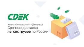 Что значит доставка через СДЭК в Четыре глаза
