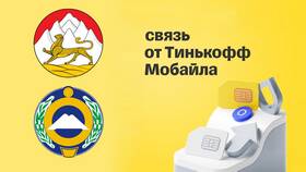 Где работает связь Тинькофф Мобайл в Четыре глаза