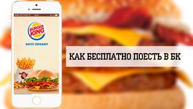 Как использовать бонусные кроны в Burger King в Четыре глаза