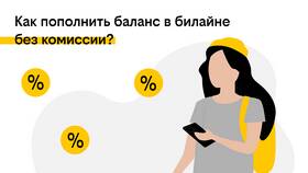 Как оплатить Билайн онлайн в Четыре глаза