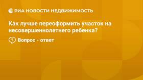 Как переоформить земельный участок на сына в Четыре глаза