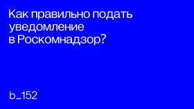 Как подписать уведомление на сайте Роскомнадзора в Четыре глаза