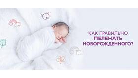 Как правильно пеленать новорожденного: пошаговая инструкция в Четыре глаза