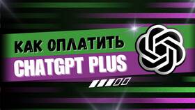 Как приобрести подписку ChatGPT Plus в Четыре глаза