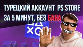 Как создать турецкий аккаунт PlayStation в Четыре глаза