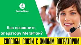 Как связаться с оператором Мегафон в Четыре глаза