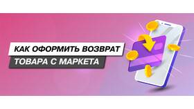 Как вернуть товар в Яндекс в Четыре глаза