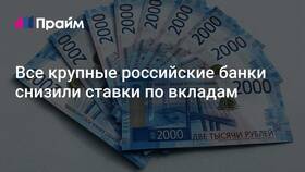 Почему банки снизили ставки по вкладам в Четыре глаза