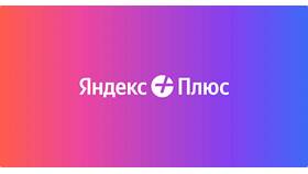 Подписка Яндекс Плюс с Алисой: возможности и подключение в Четыре глаза