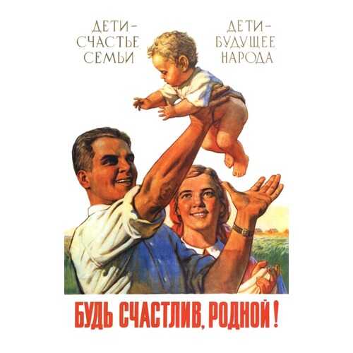 Плакат СТ-Диалог Будь счастлив, родной!, СОВ-064, бумага, 40х60 см в Четыре глаза