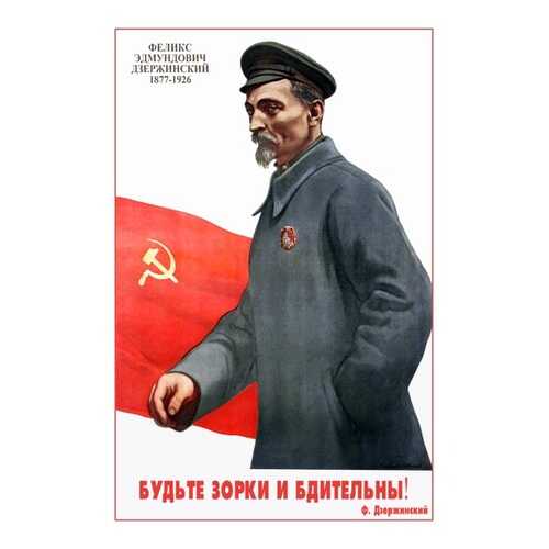 Плакат СТ-Диалог Будьте зорки и бдительны!, СОВ-851, бумага, 60х90 см в Четыре глаза