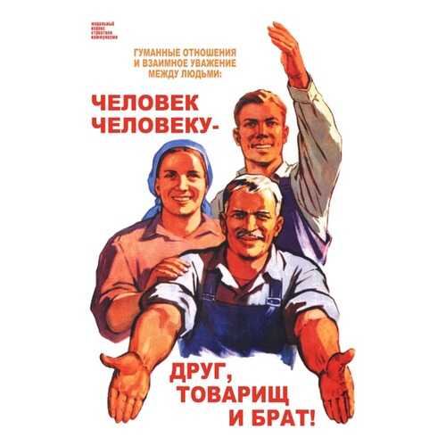 Плакат СТ-Диалог Человек человеку - друг, товарищ и брат!, СОВ-214, бумага, 40х60 см в Четыре глаза