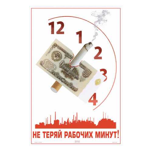 Плакат СТ-Диалог Не теряй рабочих минут!, Сов1276, бумага, 40х60 см в Четыре глаза