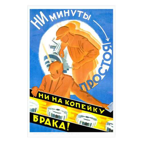 Плакат СТ-Диалог Ни минуты простоя, ни на копейку брака!, Сов1649, бумага, 40х60 см в Четыре глаза