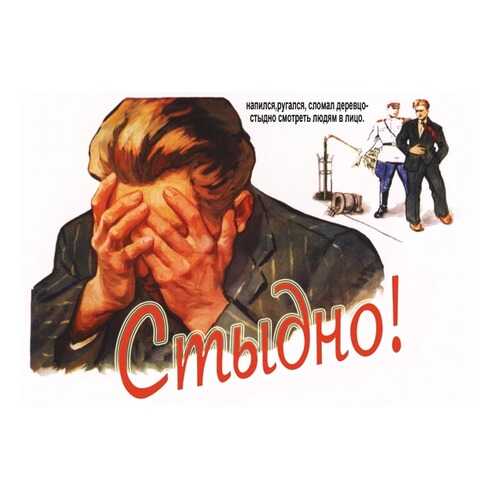 Плакат СТ-Диалог Стыдно!, СОВ-726, бумага, 90х60 см в Четыре глаза