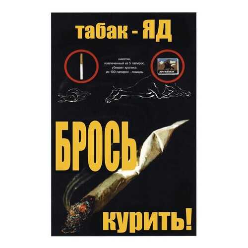 Плакат СТ-Диалог Табак - Яд. Брось курить!, СОВ-110, лам.бумага, 60х90 см в Четыре глаза