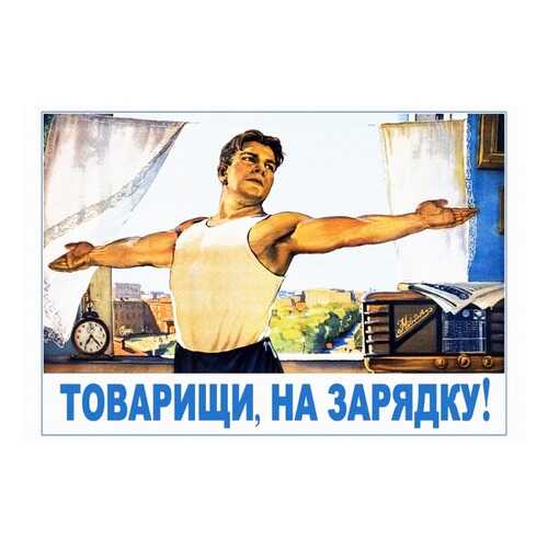 Плакат СТ-Диалог Товарищи, на зарядку!, СОВ-863, лам.бумага, 60х40 см в Четыре глаза
