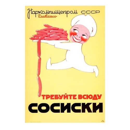 Плакат СТ-Диалог Требуйте всюду сосиски, СОВ-531, бумага, 40х60 см в Четыре глаза