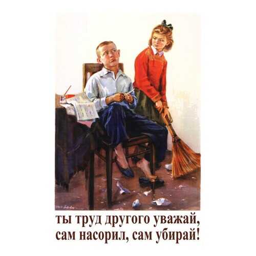 Плакат СТ-Диалог Ты труд другого уважай..., СОВ-088, лам.бумага, 40х60 см в Четыре глаза