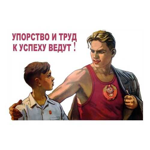 Плакат СТ-Диалог Упорство и труд к успеху ведут!, сов-856, лам.бумага, 90х60 см в Четыре глаза