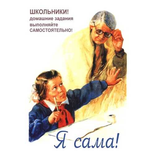 Плакат СТ-Диалог Я сама!, СОВ-086, лам.бумага, 40х60 см в Четыре глаза