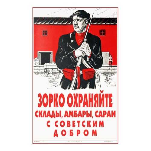 Плакат СТ-Диалог Зорко охраняйте склады..., СОВ-844, бумага, 40х60 см в Четыре глаза