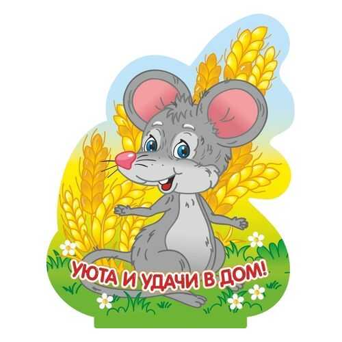 Фигурка на подставке Мышка-шалунишка с надписью Уюта и удачи в дом! в Четыре глаза